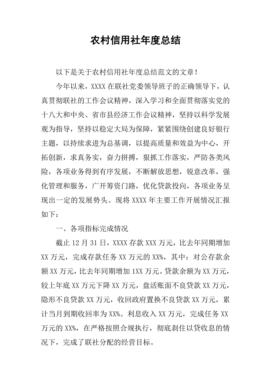 农村信用社年度总结.doc_第1页