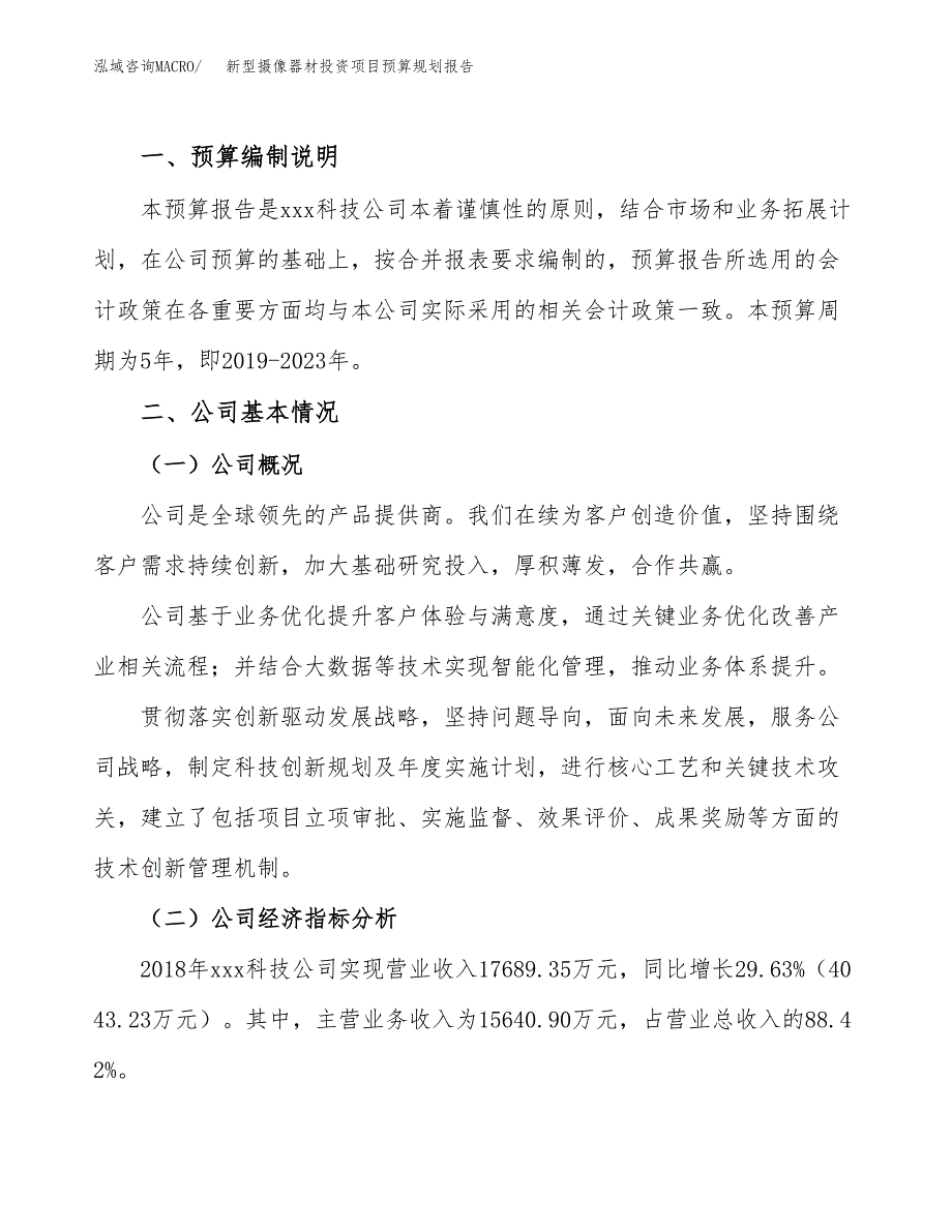 新型摄像器材投资项目预算规划报告_第2页