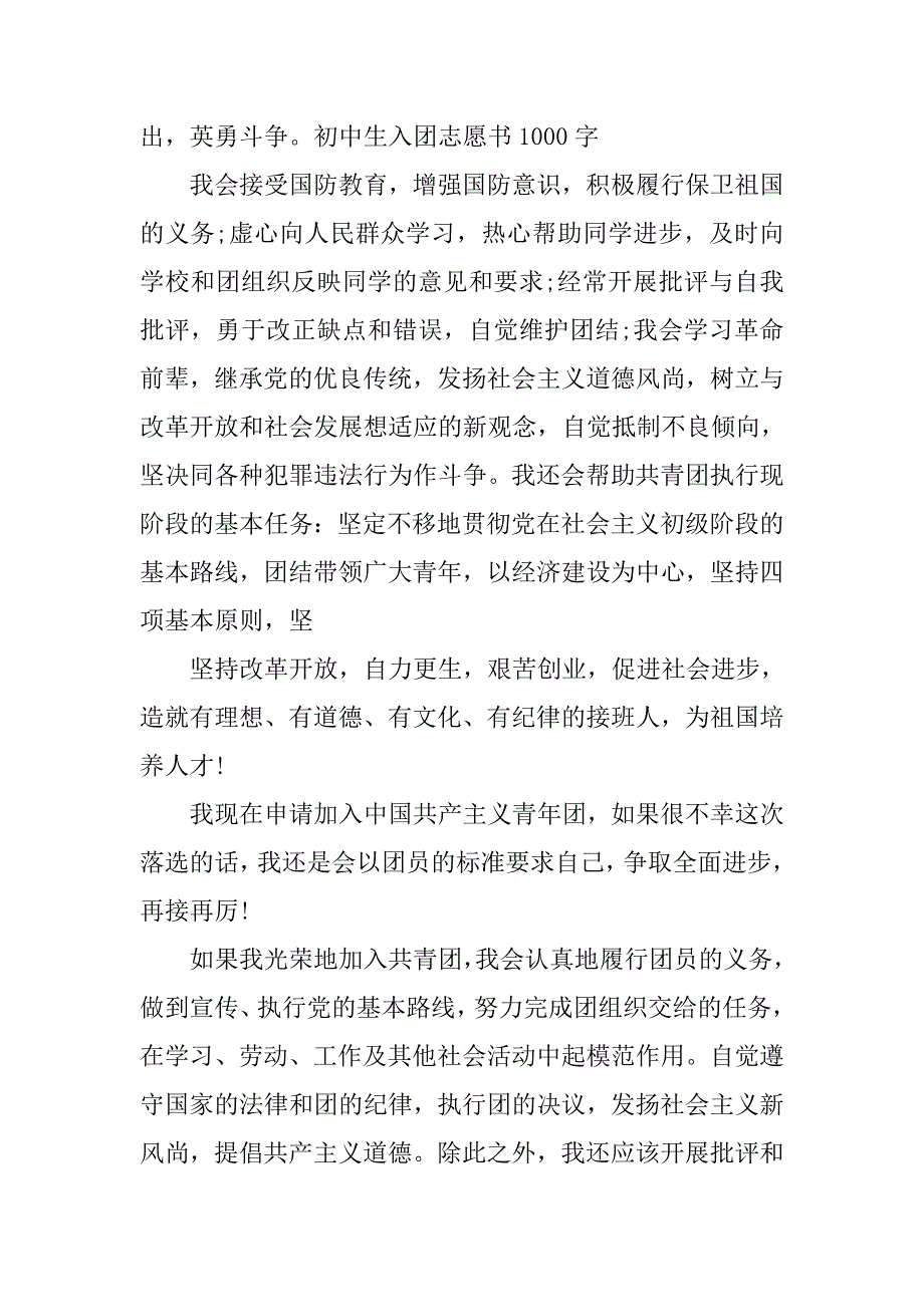 初中生入团志愿书样本1000字.doc_第3页