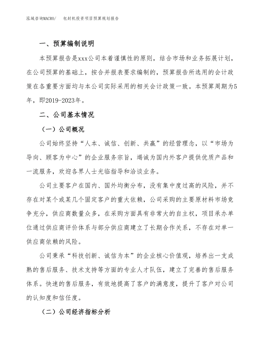 包封机投资项目预算规划报告_第2页