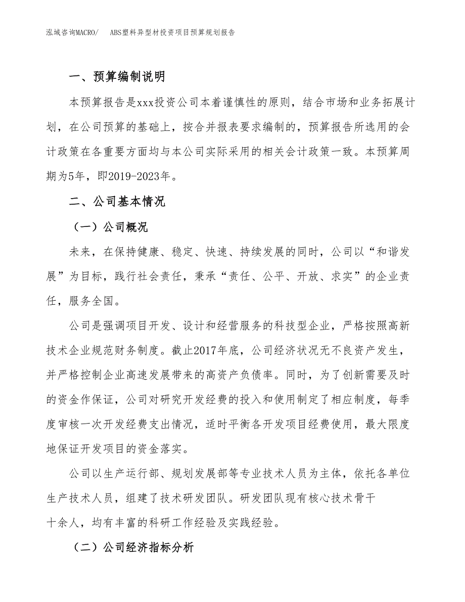 ABS塑料异型材投资项目预算规划报告_第2页