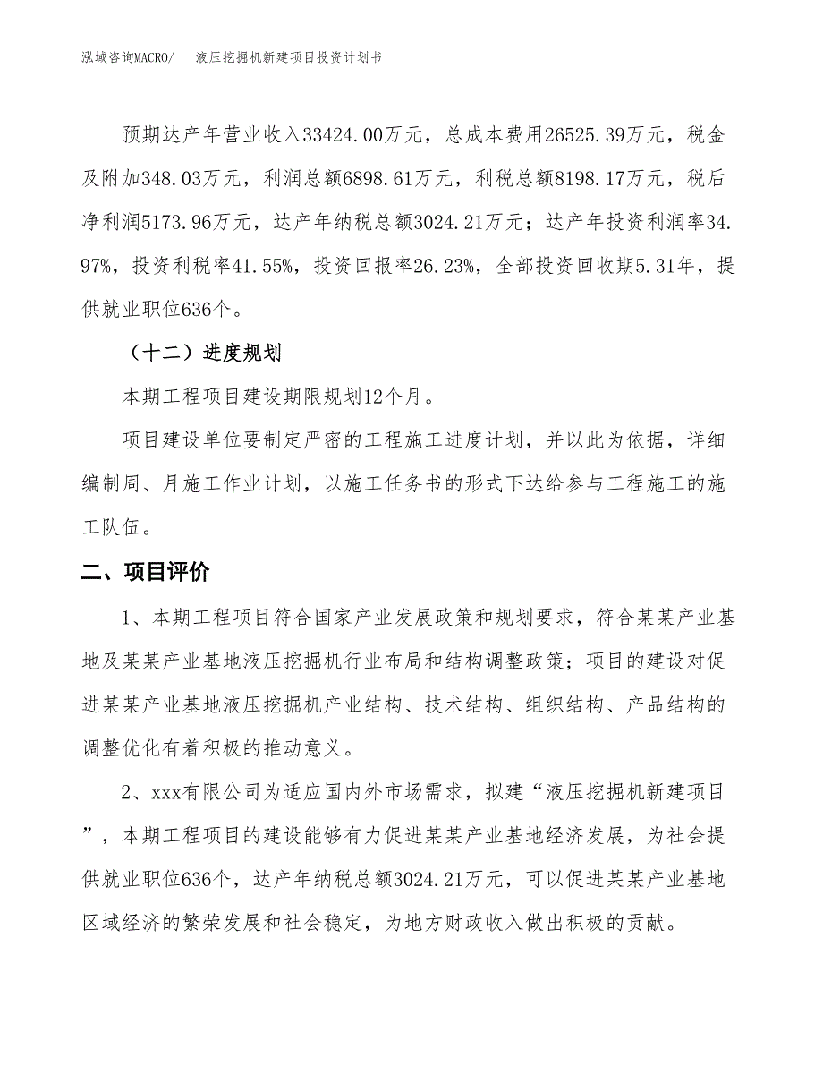 液压挖掘机新建项目投资计划书_第4页