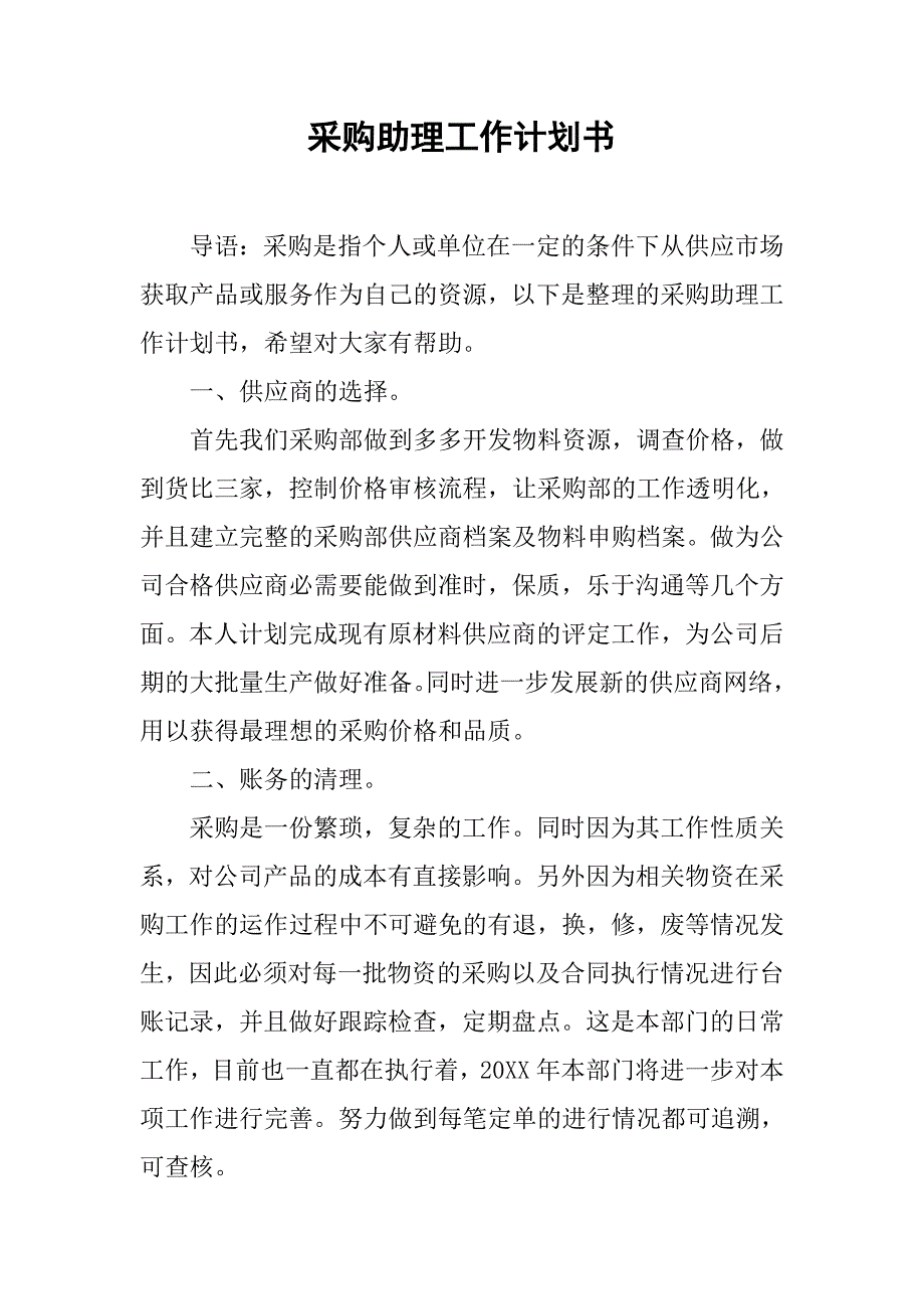 采购助理工作计划书.doc_第1页