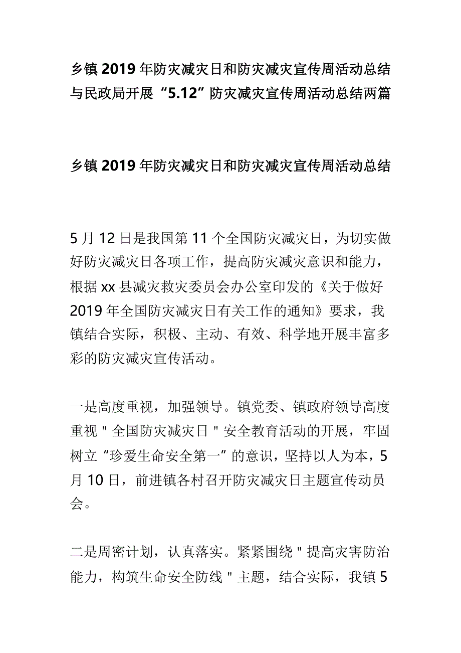 乡镇2019年防灾减灾日和防灾减灾宣传周活动总结与民政局开展“5.12”防灾减灾宣传周活动总结两篇_第1页