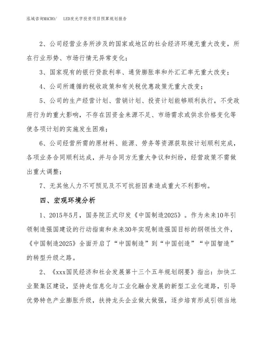 LED发光字投资项目预算规划报告_第5页