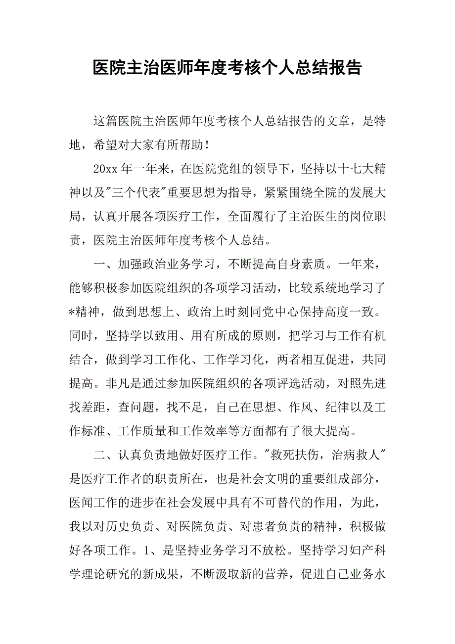 医院主治医师年度考核个人总结报告.doc_第1页