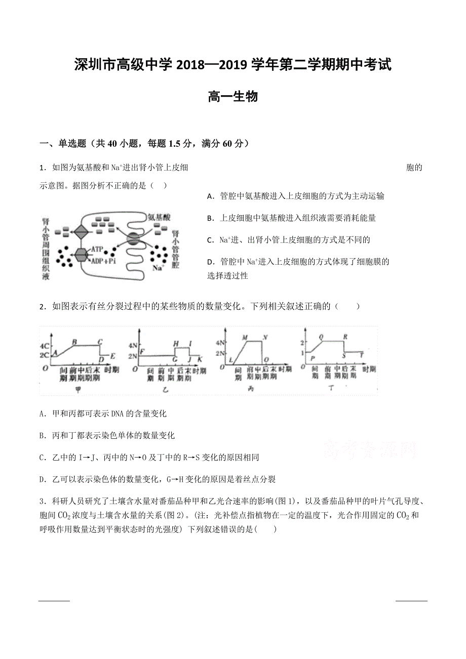 广东省深圳市高级中学2018-2019学年高一下学期期中考试生物附答案_第1页