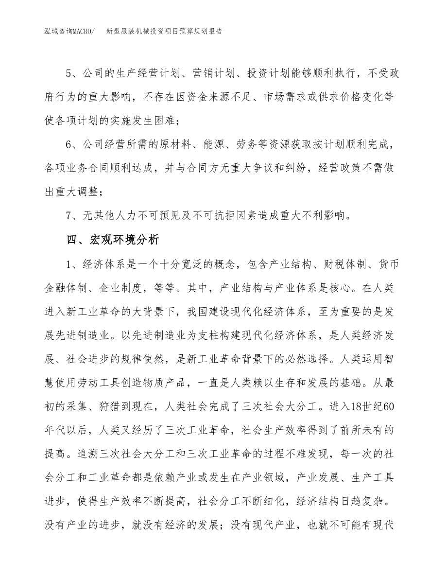 新型服装机械投资项目预算规划报告_第5页