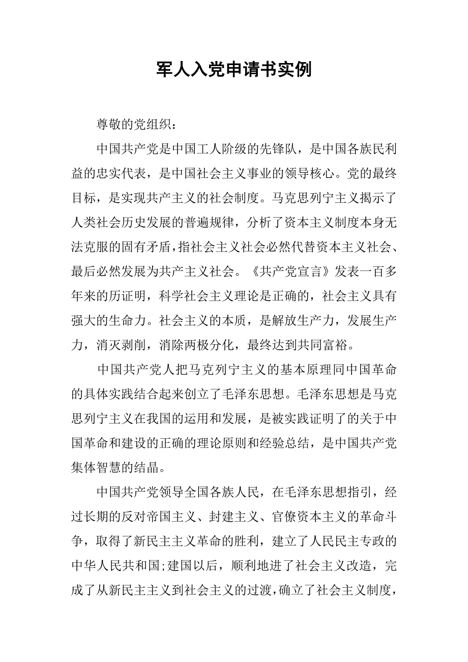 军人入党申请书实例.doc_第1页