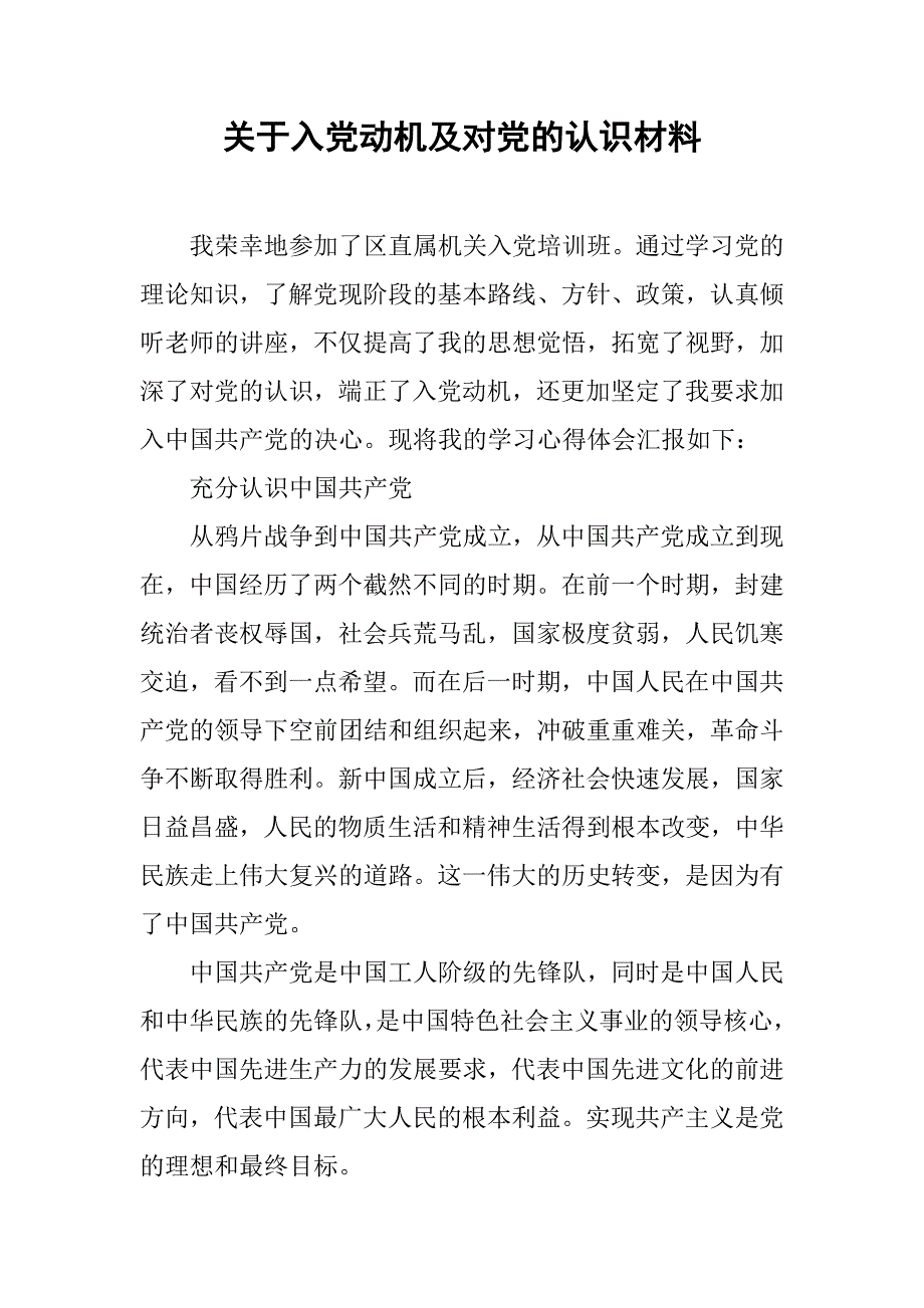 关于入党动机及对党的认识材料.doc_第1页