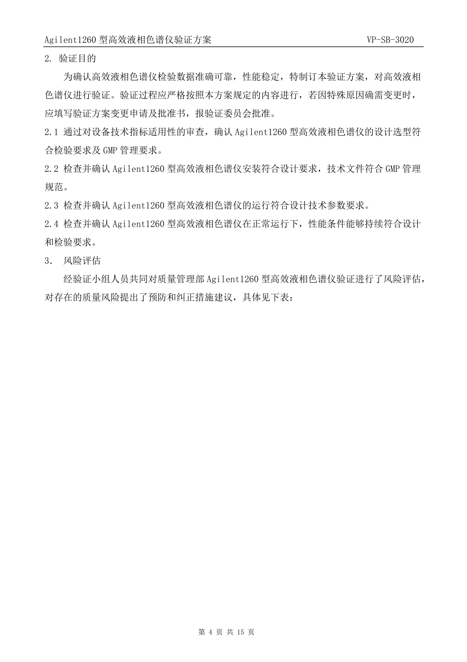 agilent1260型高效液相色谱仪再验证方案_第4页