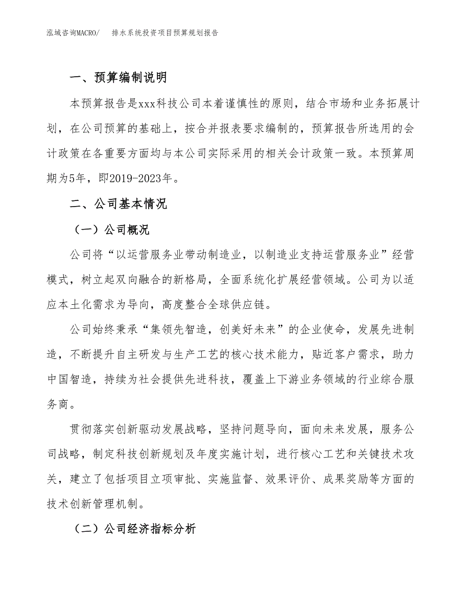 排水系统投资项目预算规划报告_第2页