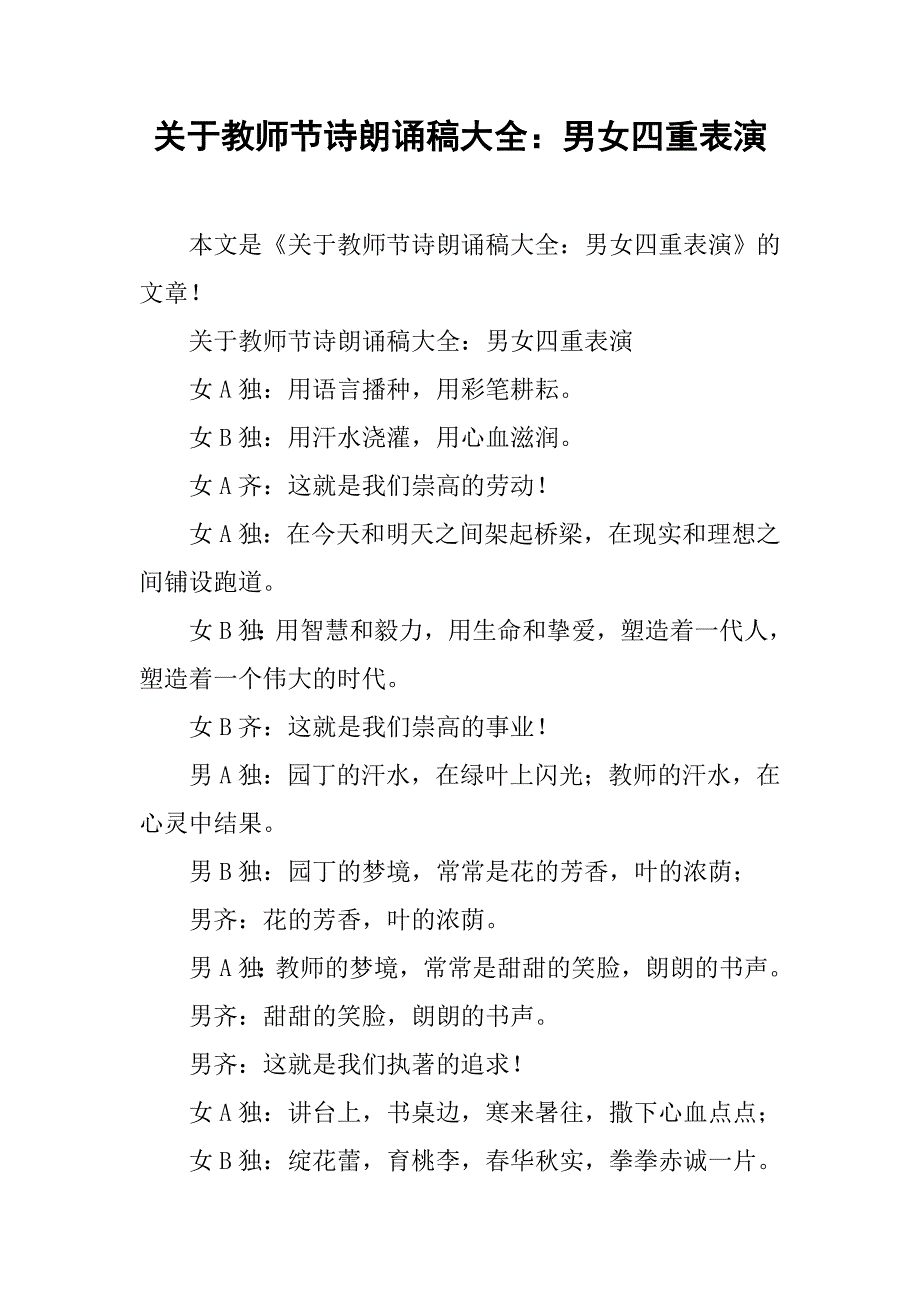 关于教师节诗朗诵稿大全：男女四重表演.doc_第1页