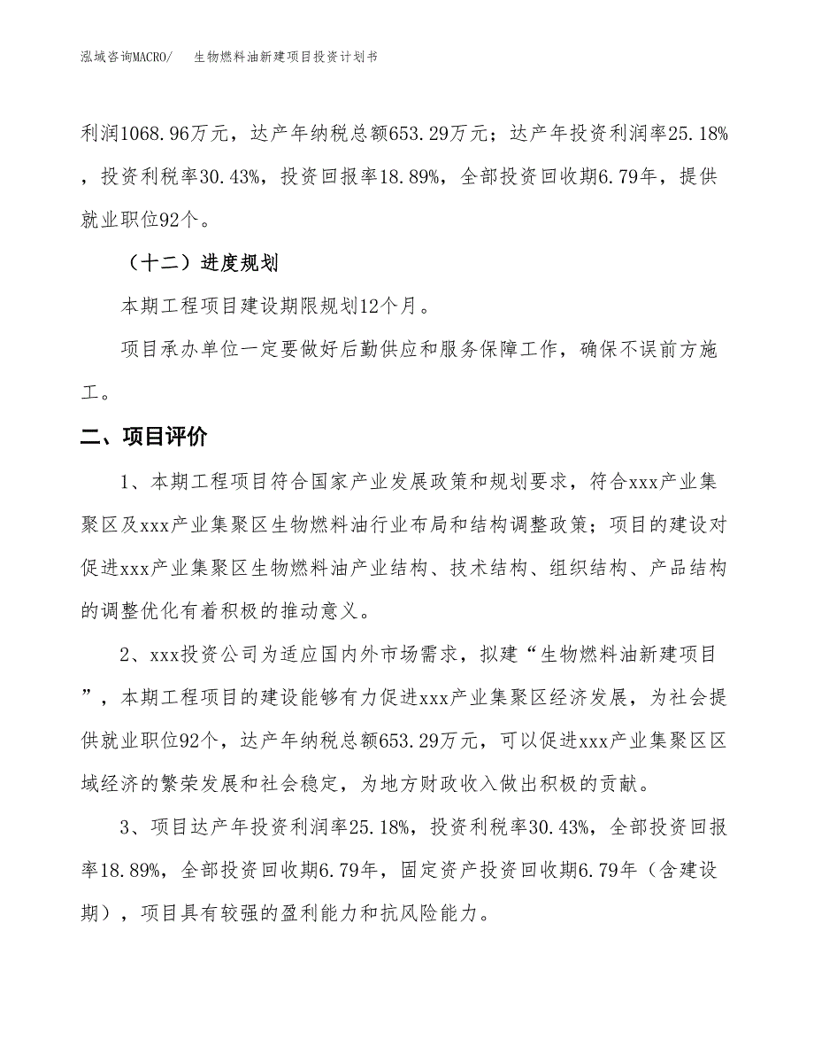 生物燃料油新建项目投资计划书_第4页