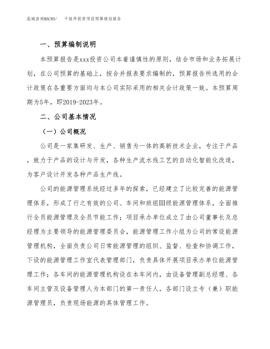 干挂件投资项目预算规划报告_第2页