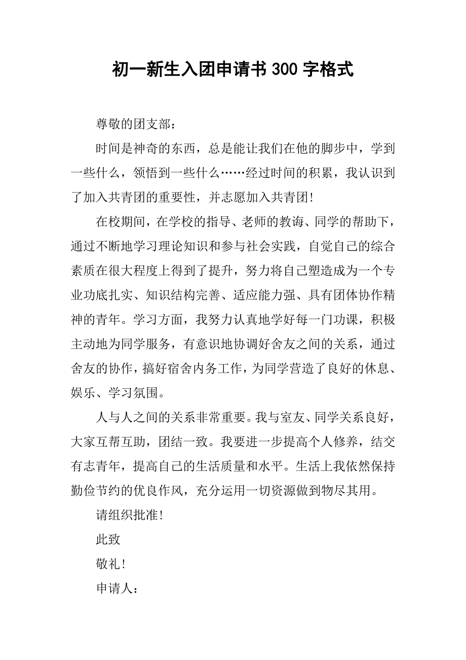 初一新生入团申请书300字格式.doc_第1页