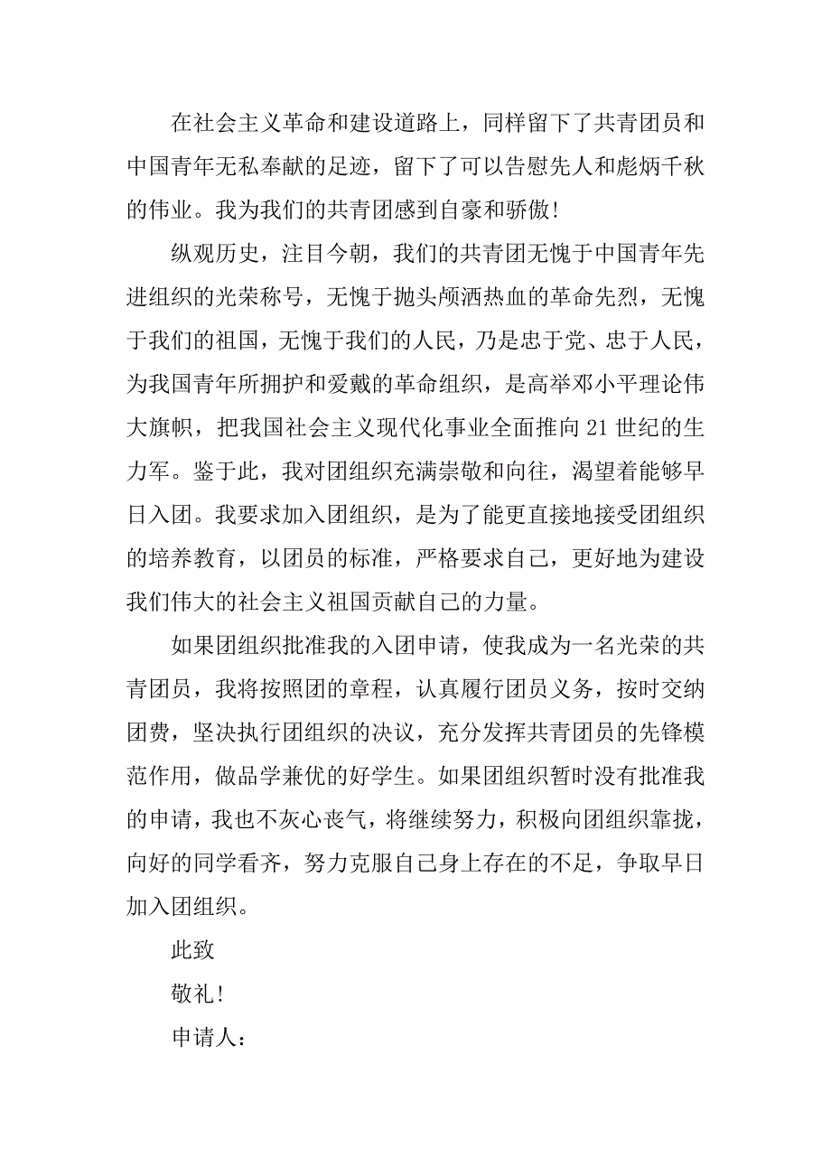 初三入团申请书通用格式300字.doc_第2页