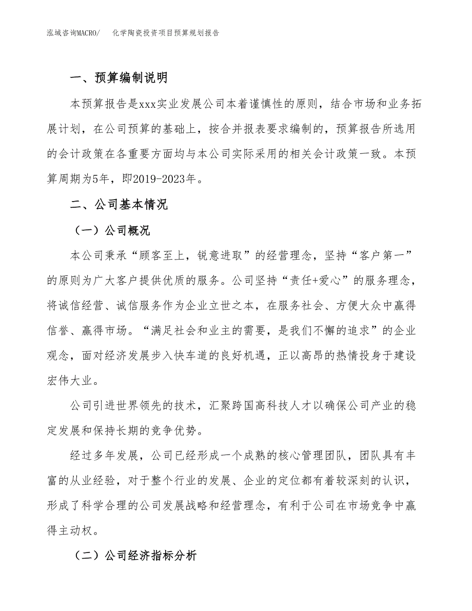 化学陶瓷投资项目预算规划报告_第2页