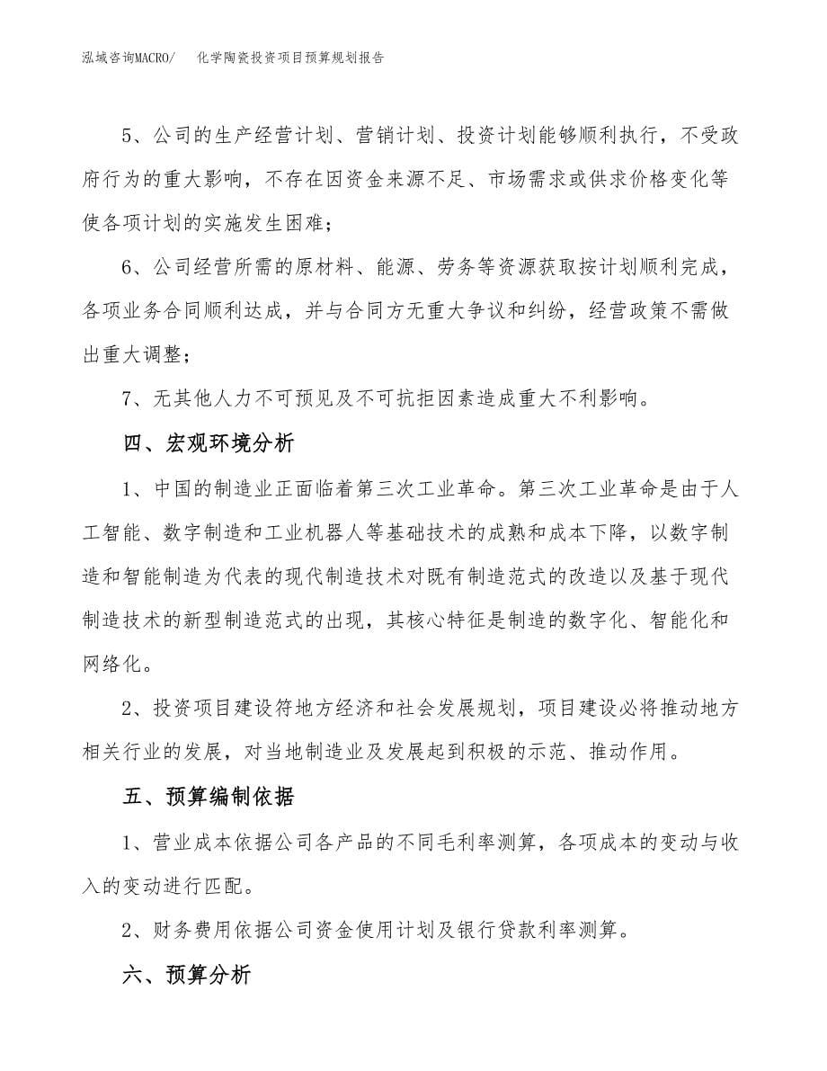 化学陶瓷投资项目预算规划报告_第5页