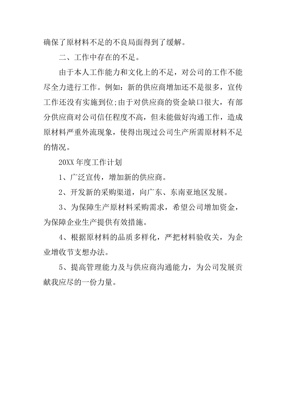 采购员助理年度个工作总结.doc_第2页