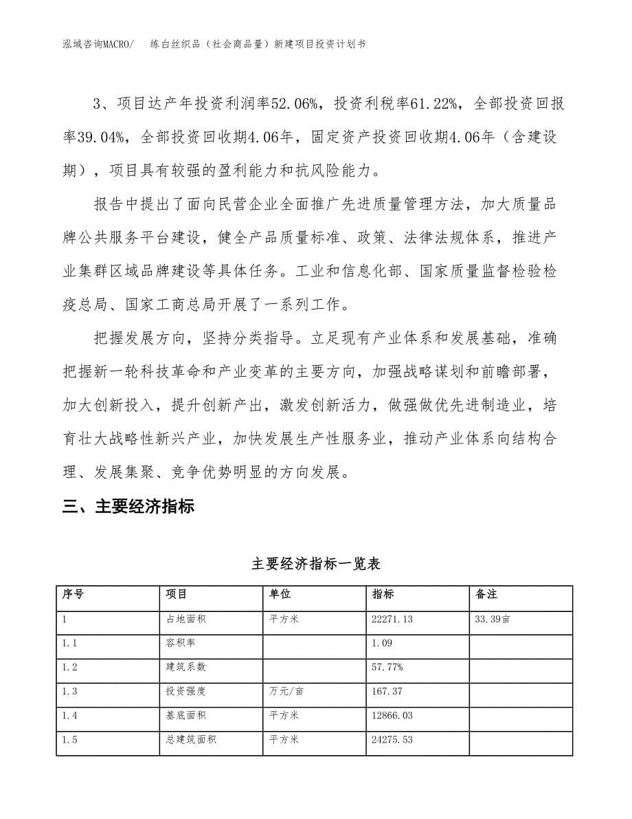 练白丝织品（社会商品量）新建项目投资计划书_第5页