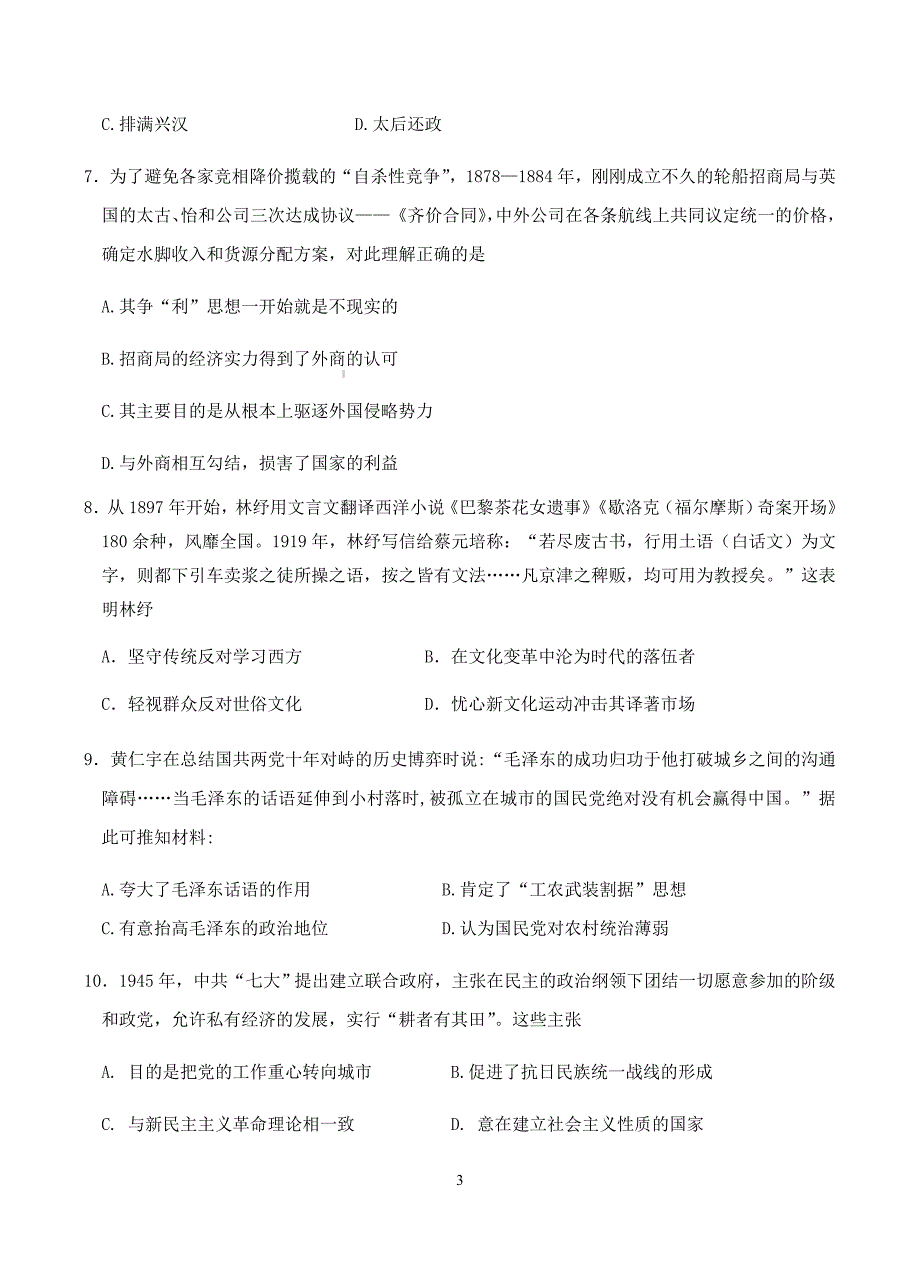 内蒙古赤峰二中2019届高三上学期第二次月考历史试卷含答案_第3页