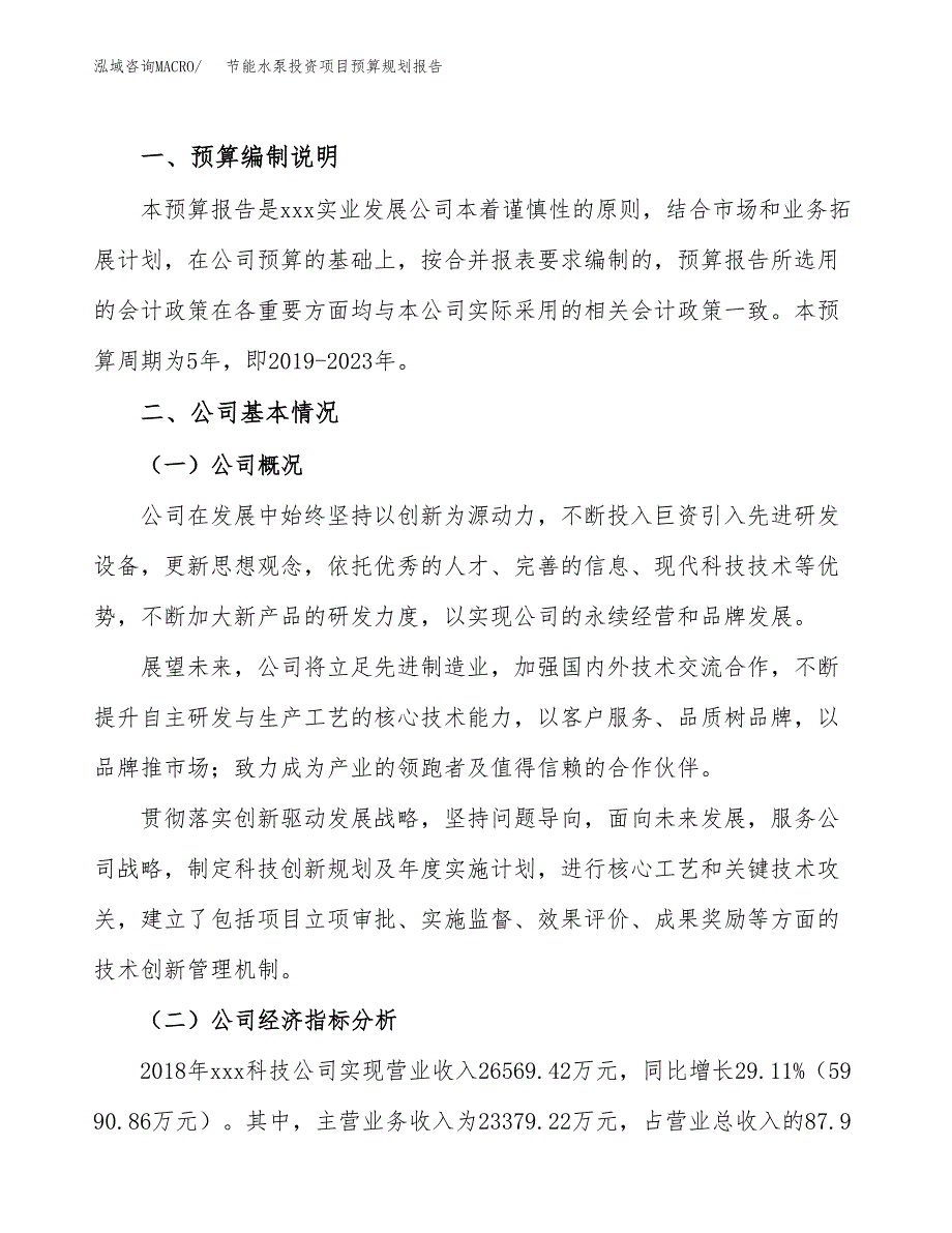 节能水泵投资项目预算规划报告_第2页