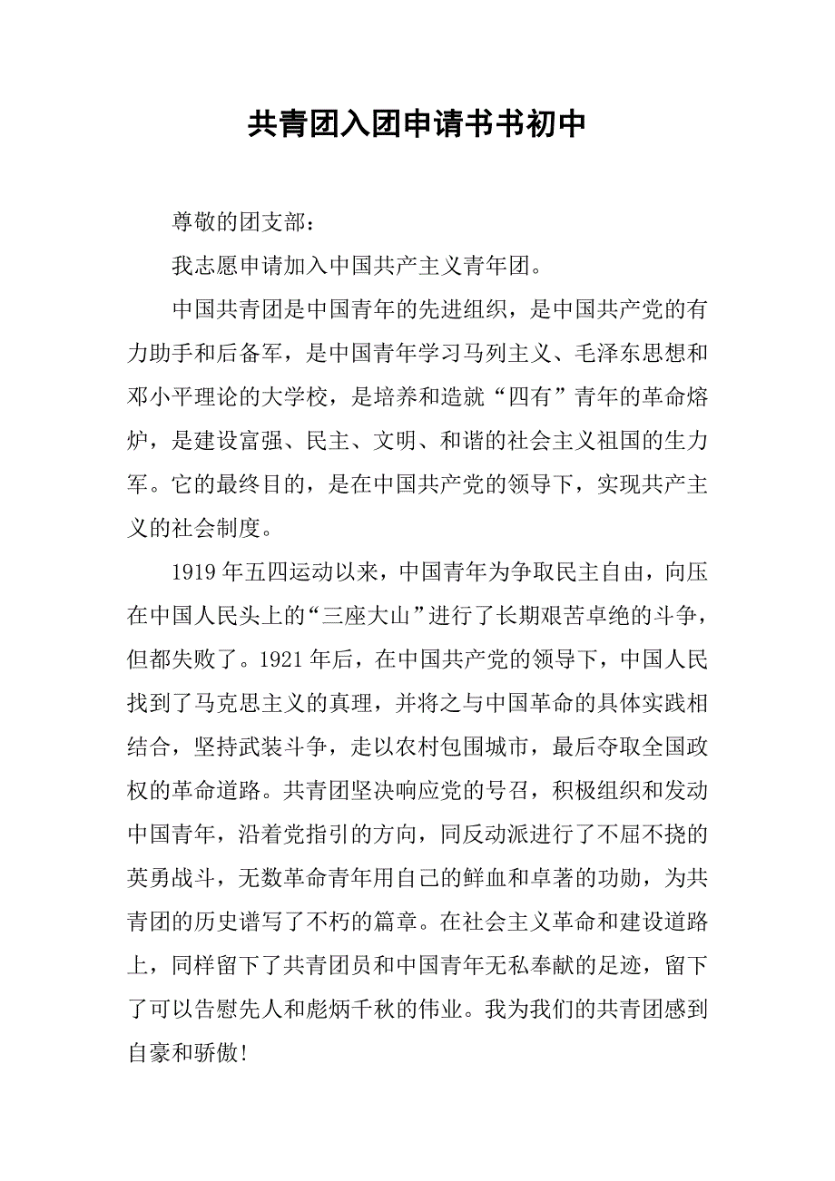 共青团入团申请书书初中.doc_第1页