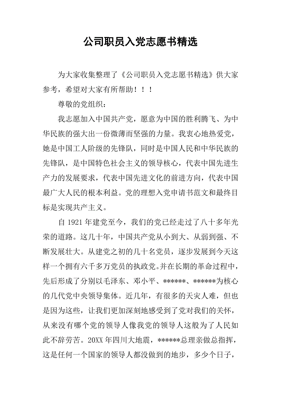 公司职员入党志愿书精选.doc_第1页
