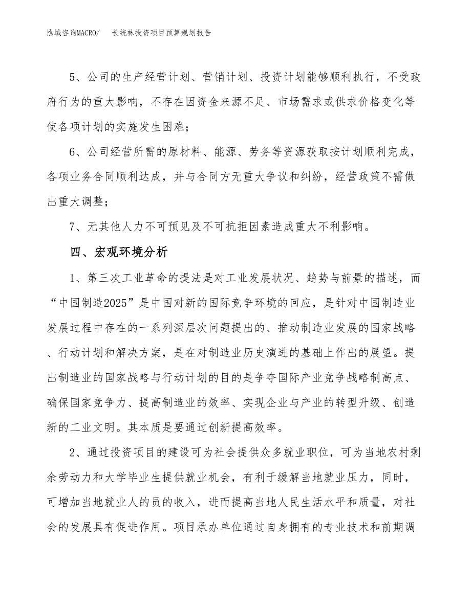 长统袜投资项目预算规划报告_第5页