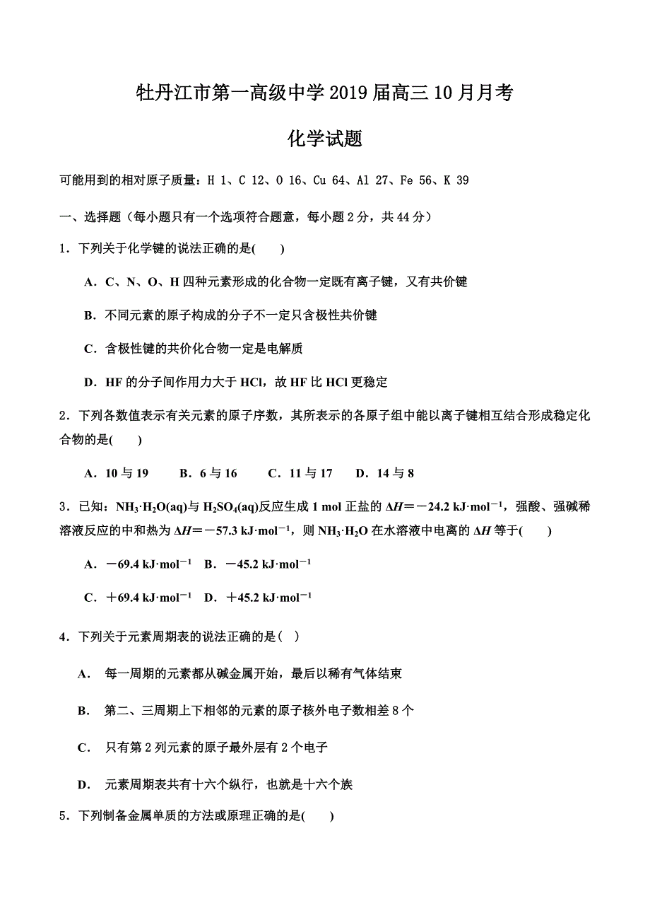 黑龙江省2019届高三10月月考化学试卷含答案_第1页