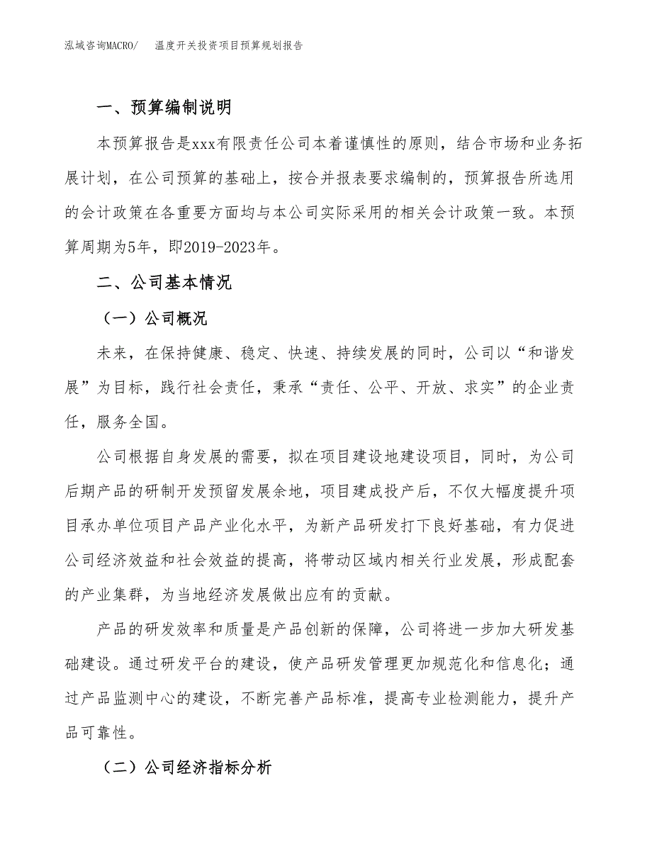 温度开关投资项目预算规划报告_第2页