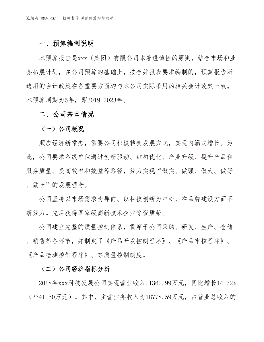 蚊帐投资项目预算规划报告_第2页