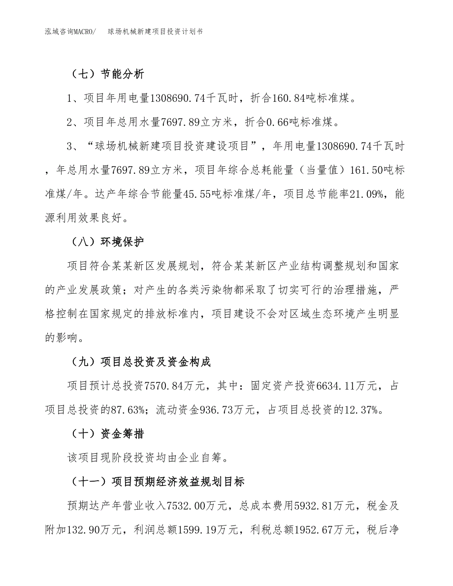 球场机械新建项目投资计划书_第3页