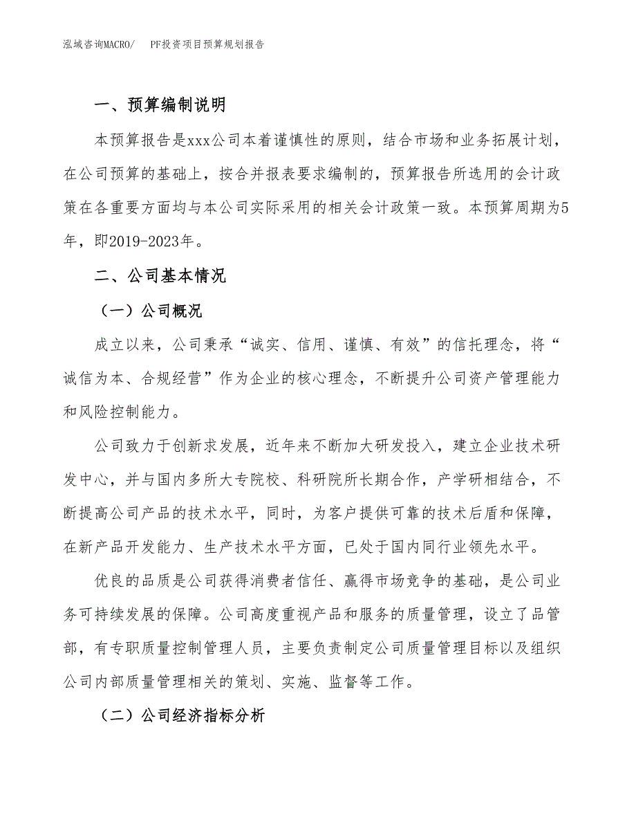 PF投资项目预算规划报告_第2页