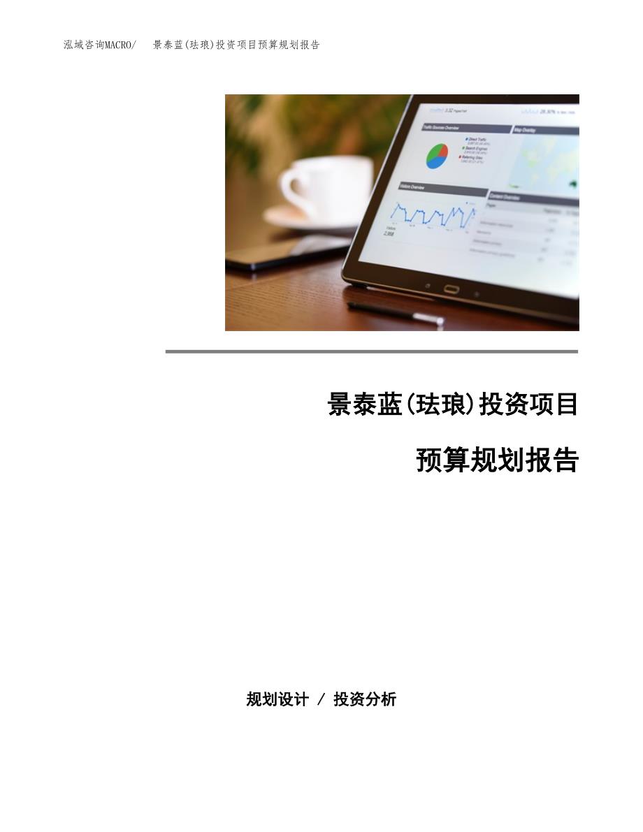 景泰蓝(珐琅)投资项目预算规划报告_第1页