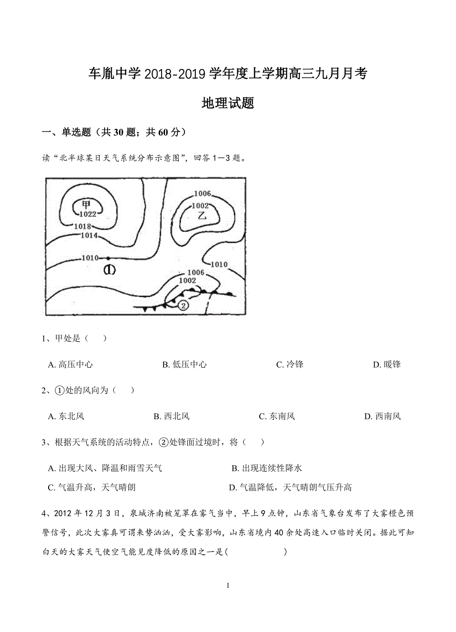 湖北省公安县2019届高三9月月考地理试卷含答案_第1页