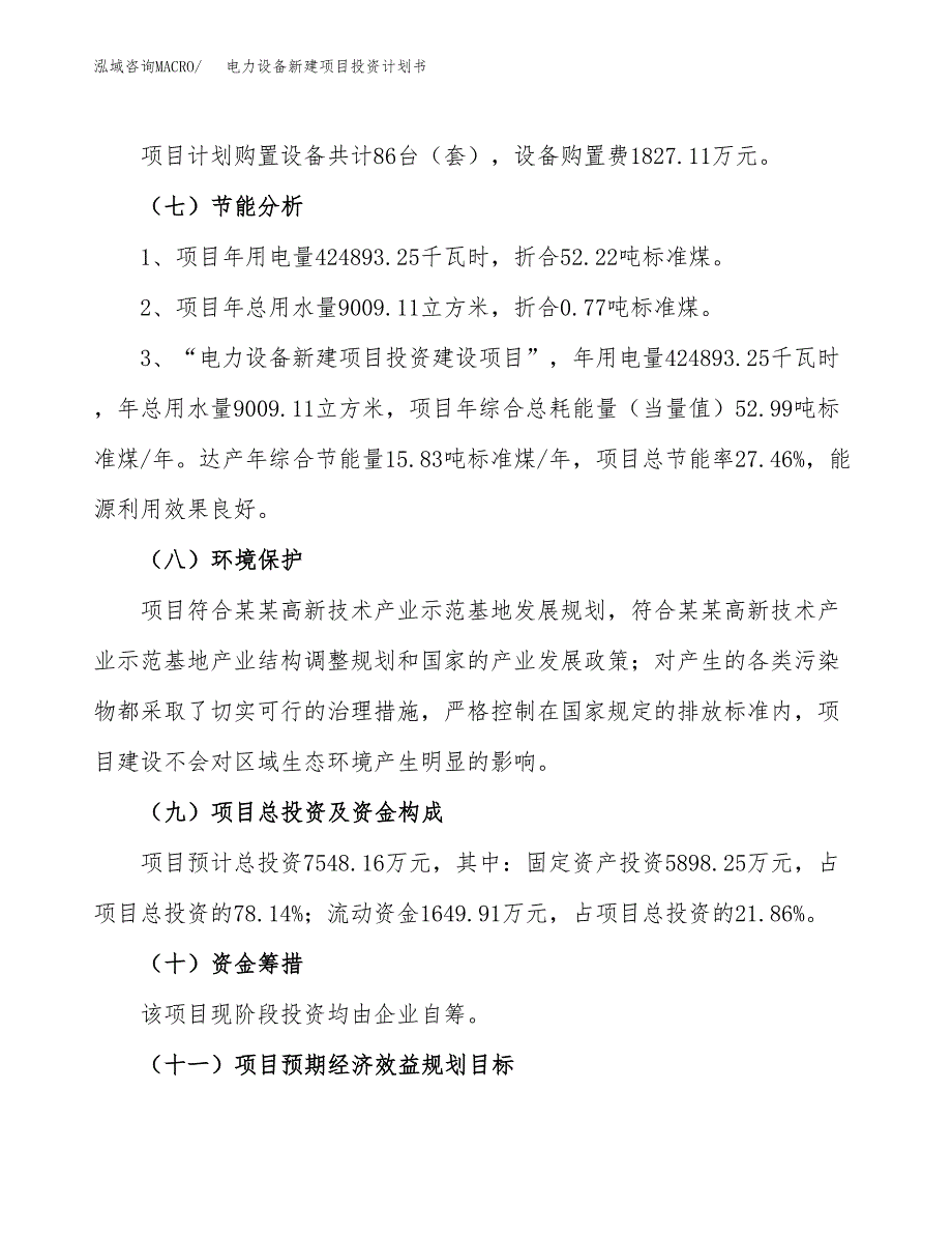 电力设备新建项目投资计划书_第3页