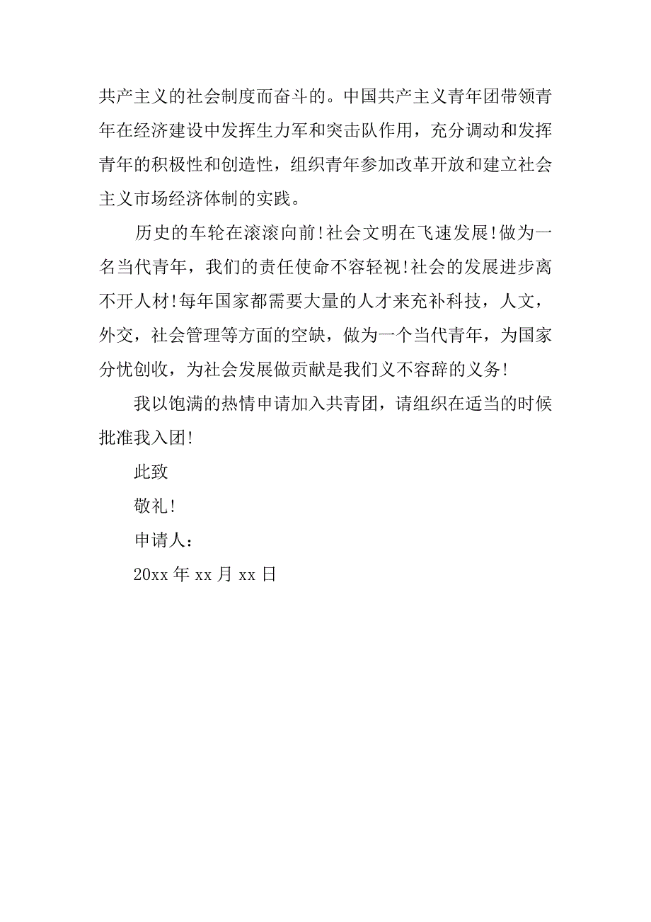 初中生入团申请书1000字实用.doc_第2页
