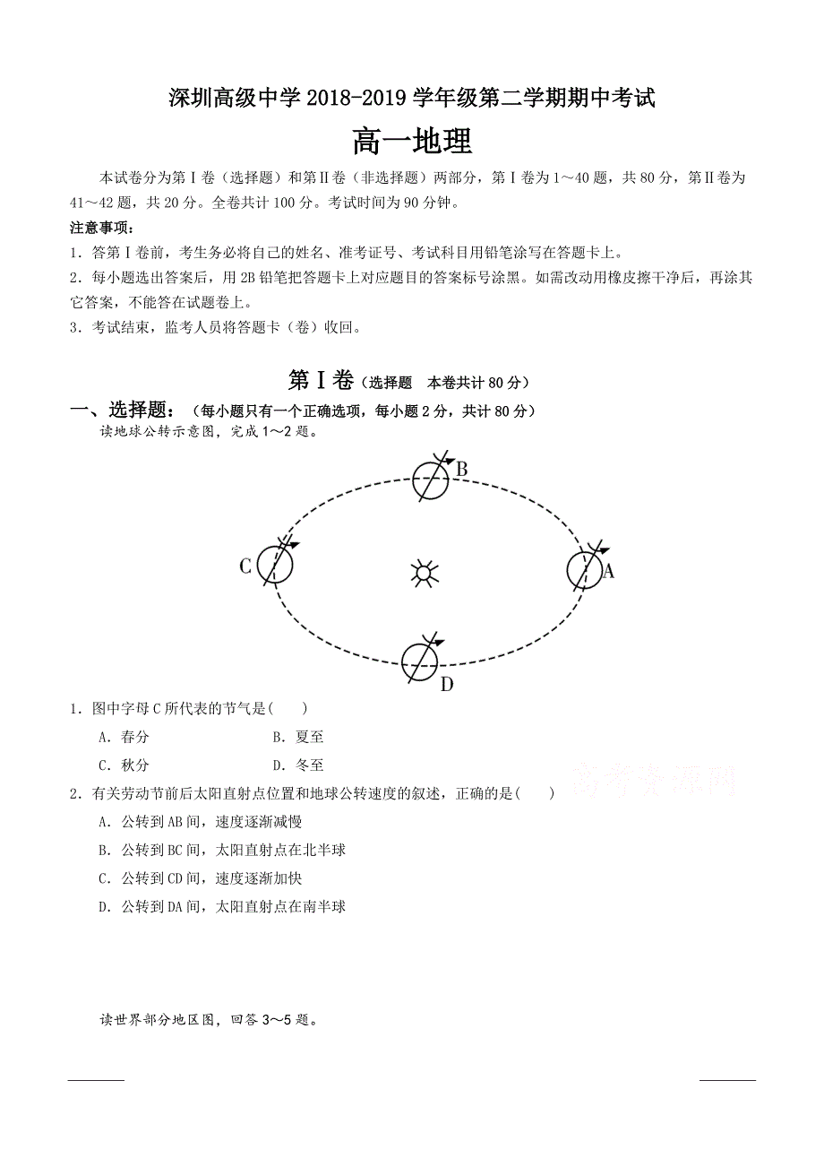 广东省深圳市高级中学2018-2019学年高一下学期期中考试地理附答案_第1页