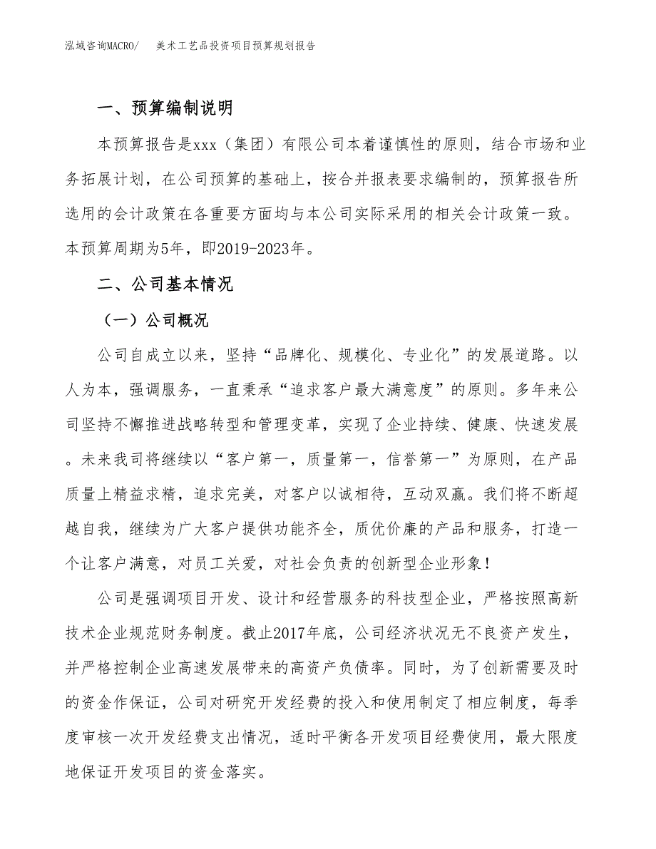 美术工艺品投资项目预算规划报告_第2页