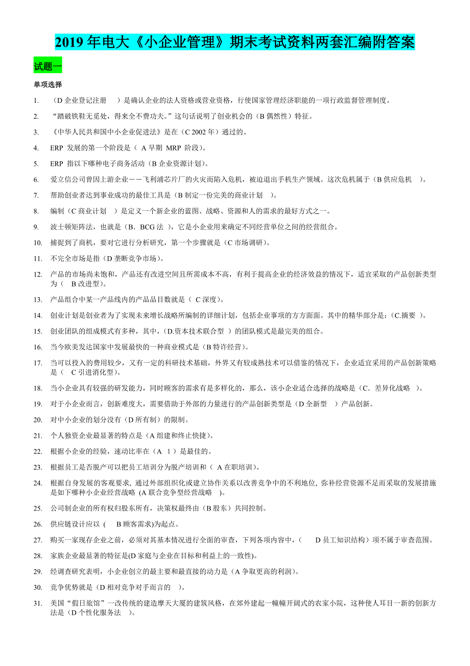 2019年电大《小企业管理》期末考试资料两套汇编附答案【电大备考篇】_第1页