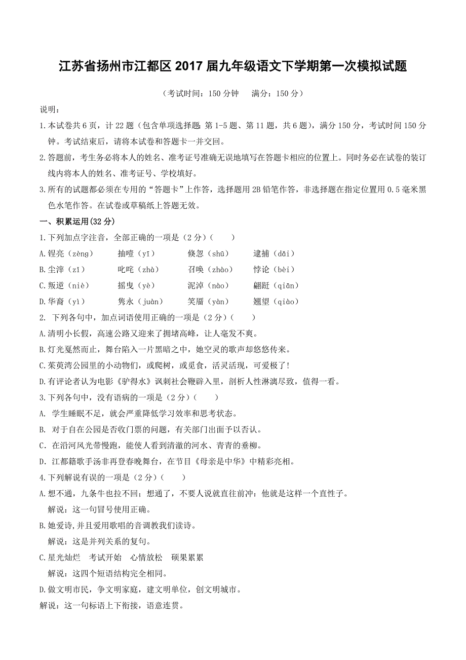 江苏省扬州市江都区2017届第一次中考语文模拟试题含答案_第1页