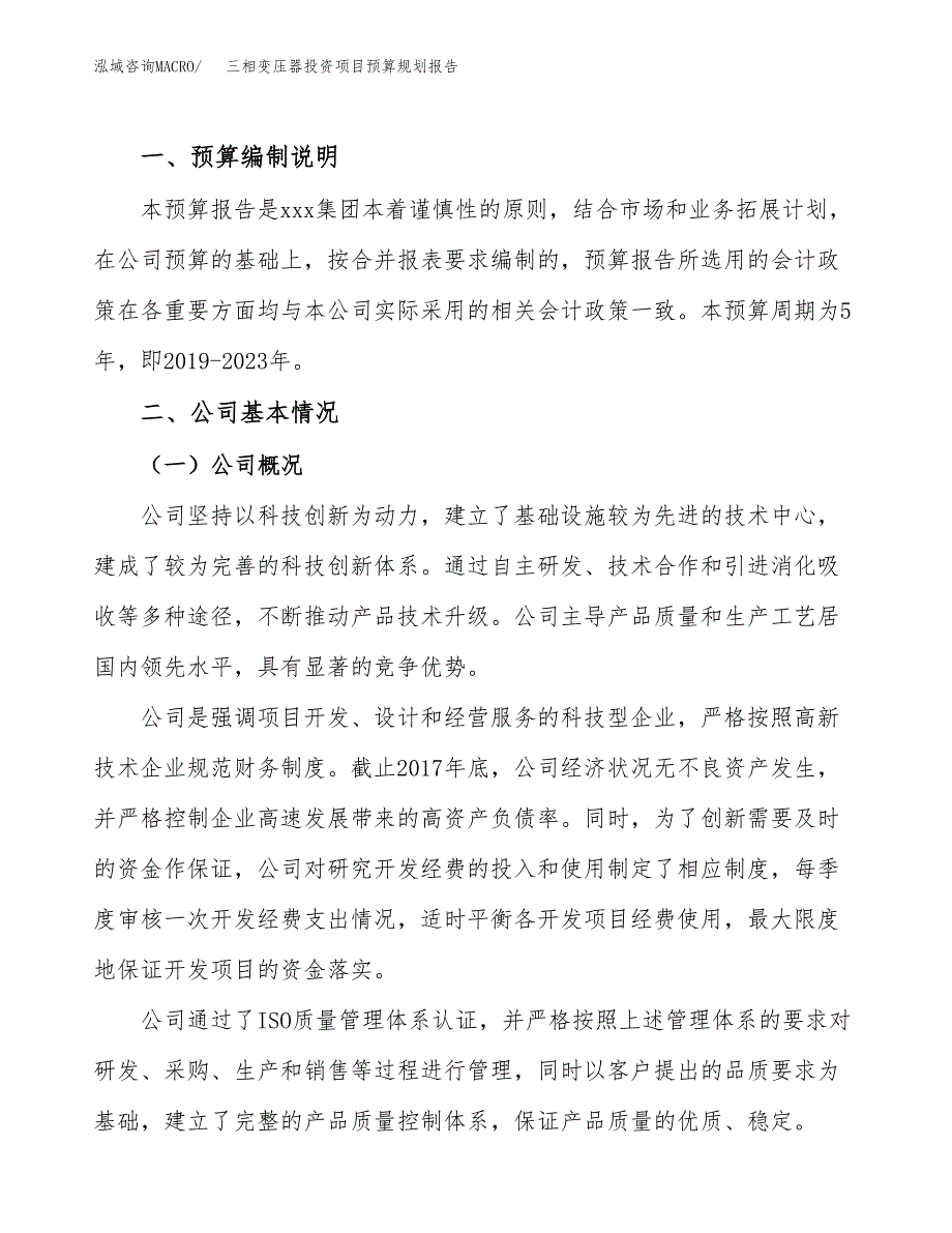 三相变压器投资项目预算规划报告_第2页