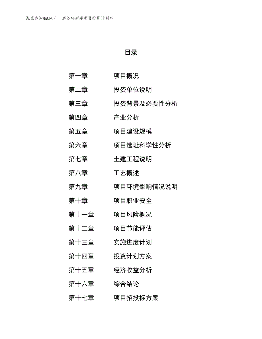 磨沙杯新建项目投资计划书_第1页