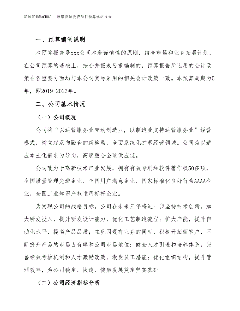 玻璃摆饰投资项目预算规划报告_第2页