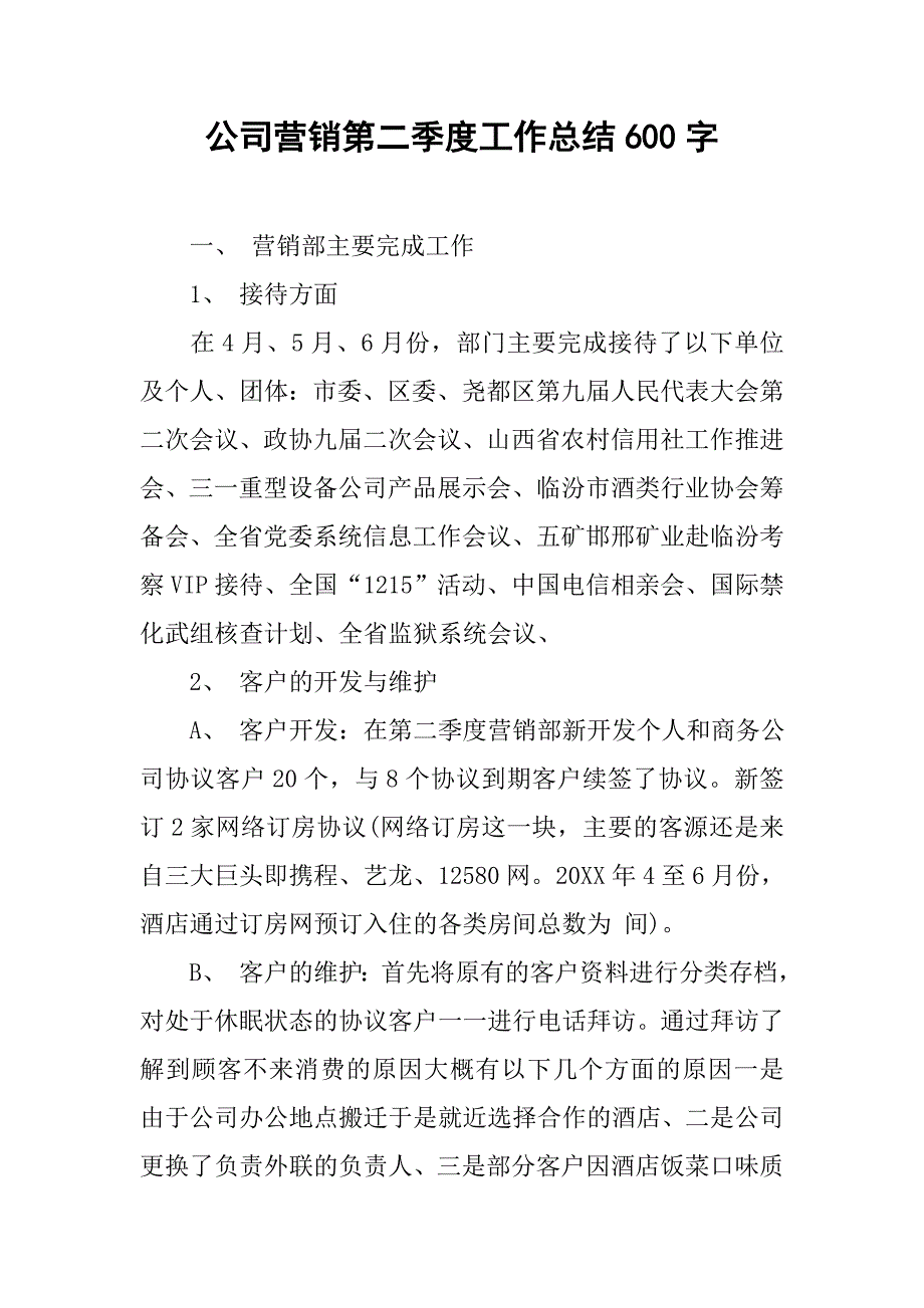 公司营销第二季度工作总结600字.doc_第1页