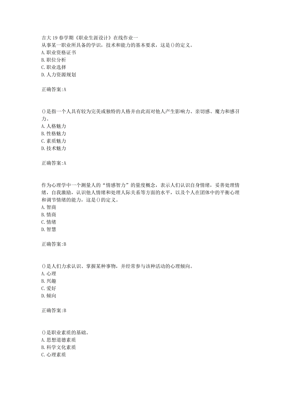 吉大19春学期《职业生涯设计》在线作业一答案_第1页