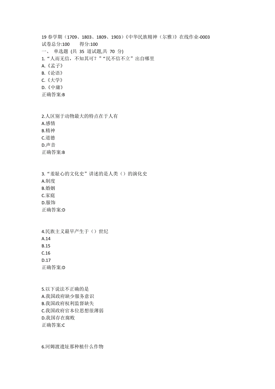 南开19春学期（1709、1803、1809、1903）《中华民族精神（尔雅）》在线作业1 (2)_第1页