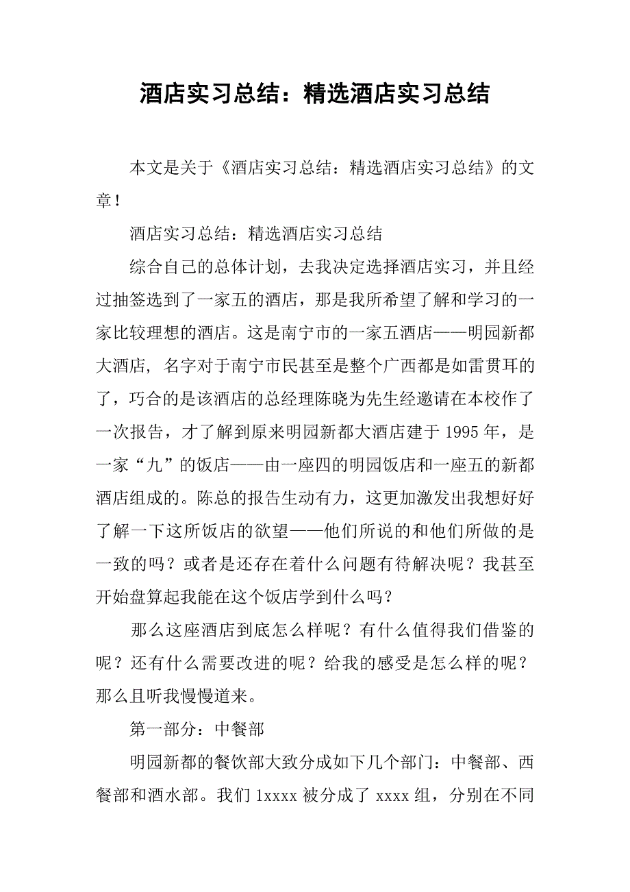 酒店实习总结：精选酒店实习总结.doc_第1页